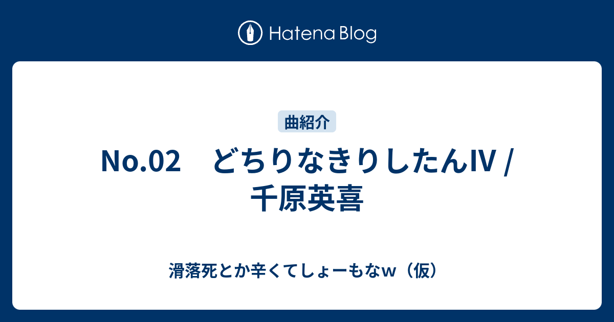 No 02 どちりなきりしたん 千原英喜 滑落死とか辛くてしょーもなｗ 仮