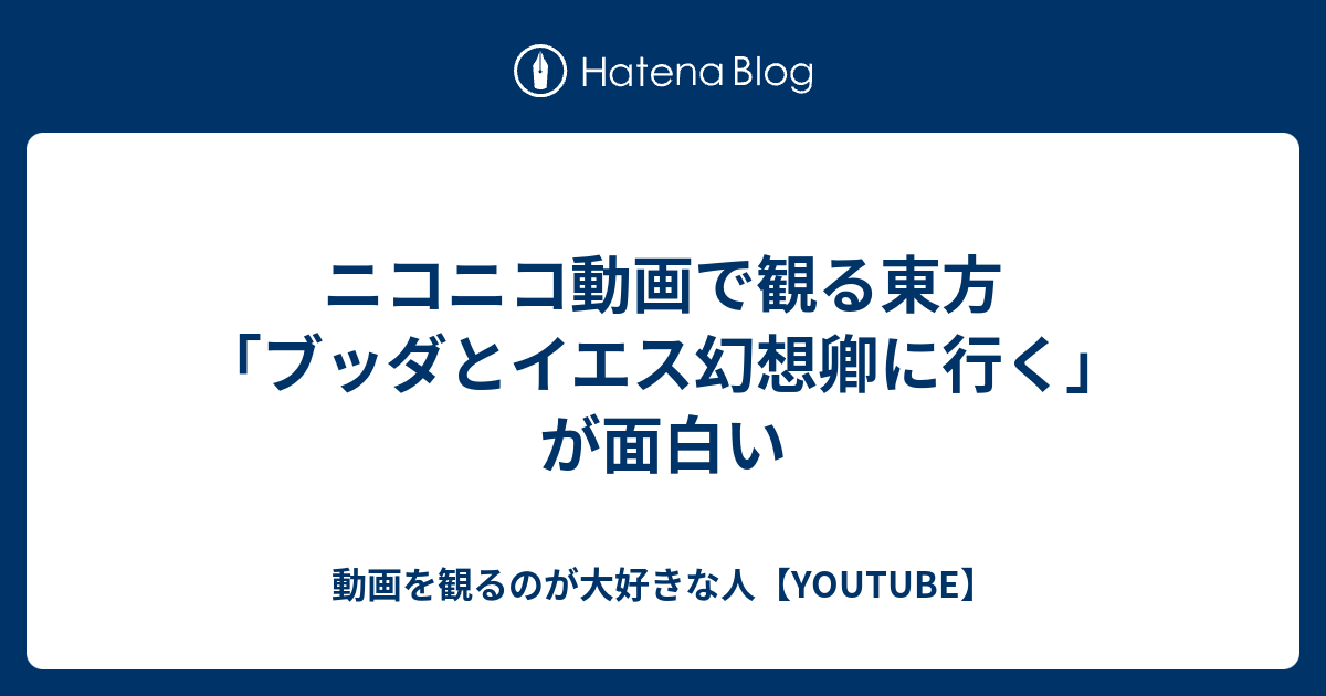 ニコニコ動画で観る東方 ブッダとイエス幻想卿に行く が面白い 動画を観るのが大好きな人 Youtube