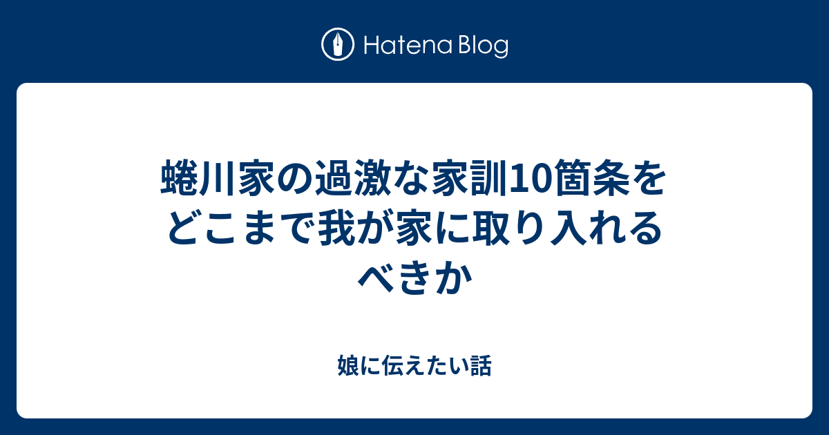 蜷川家の過激な家訓10箇条をどこまで我が家に取り入れるべきか 娘に伝えたい話