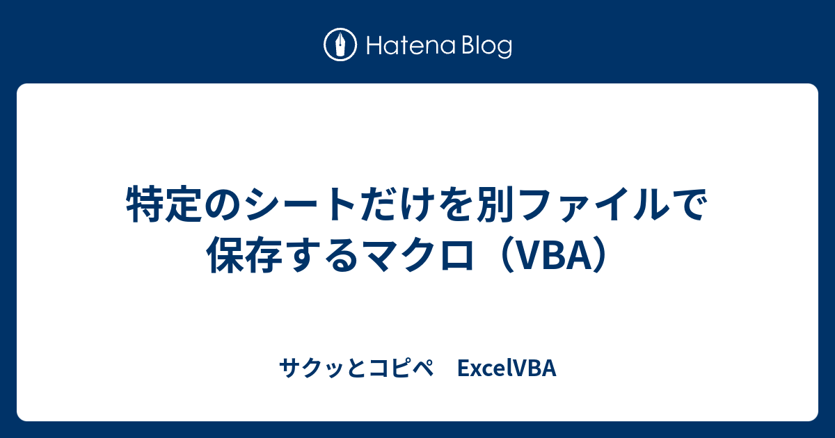 特定のシートだけを別ファイルで保存するマクロ Vba サクッとコピペ Excelvba