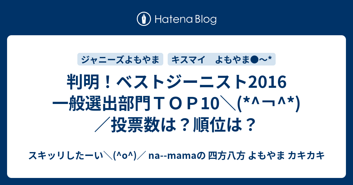 判明 ベストジーニスト16 一般選出部門ｔｏｐ10 投票数は 順位は スキッリしたーい O Na Mamaの 四方八方 よもやま カキカキ