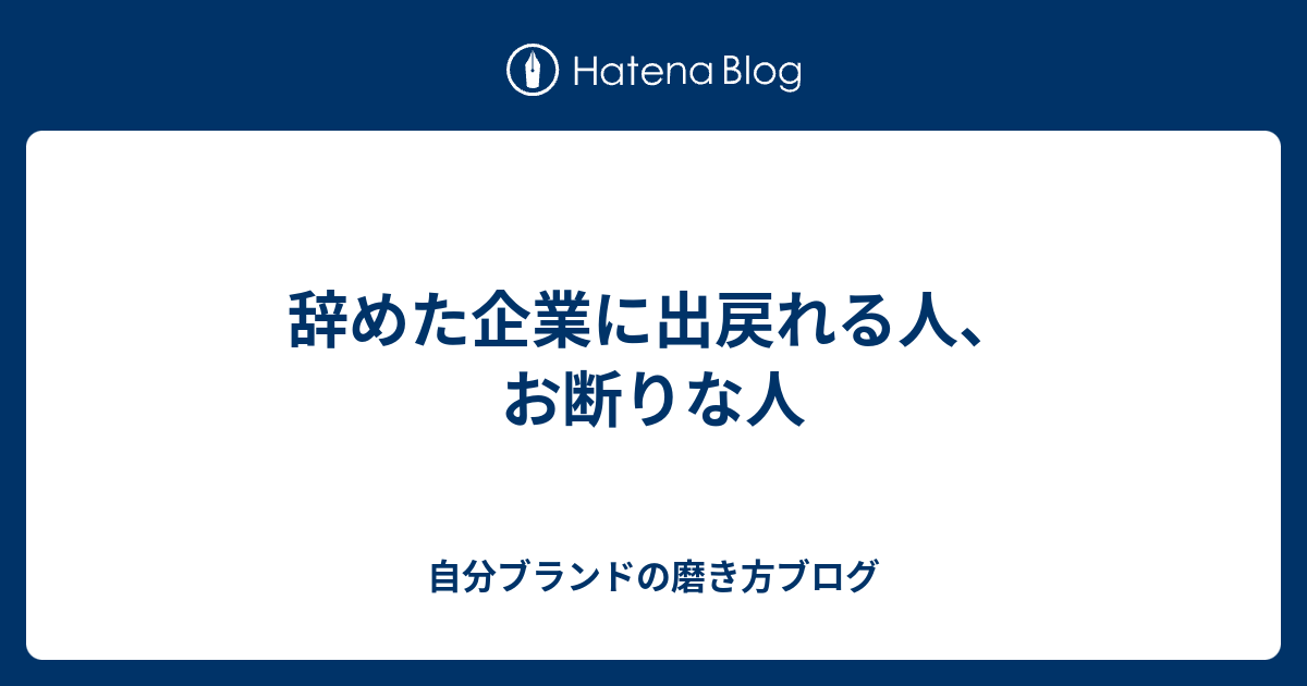 辞めた企業に出戻れる人 お断りな人 自分ブランドの磨き方ブログ