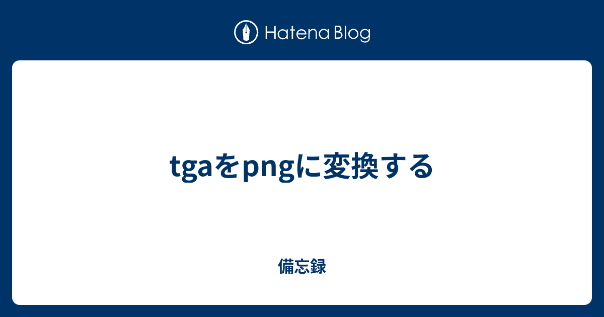 Tgaをpngに変換する 備忘録