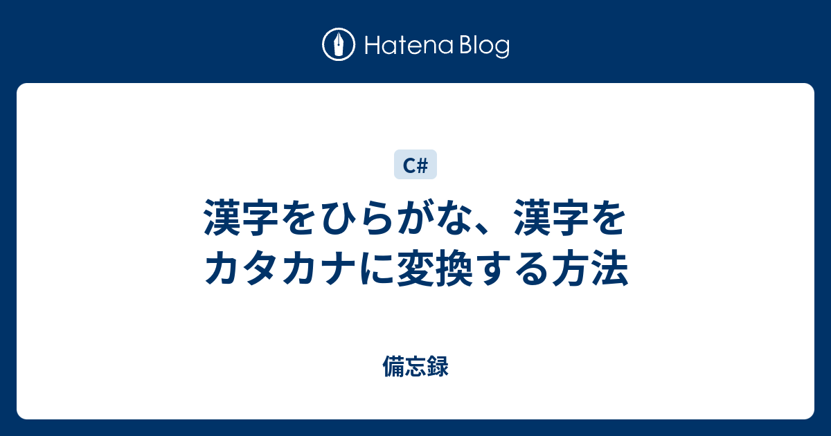 漢字をひらがな 漢字をカタカナに変換する方法 備忘録