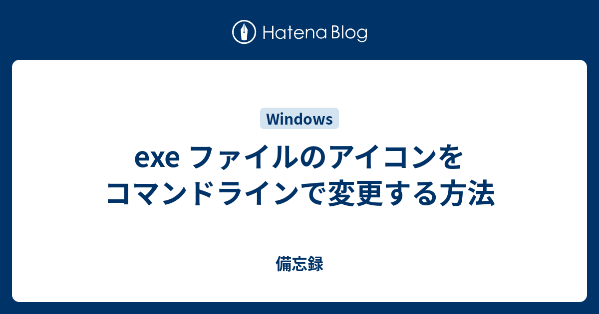 Exe ファイルのアイコンをコマンドラインで変更する方法 備忘録