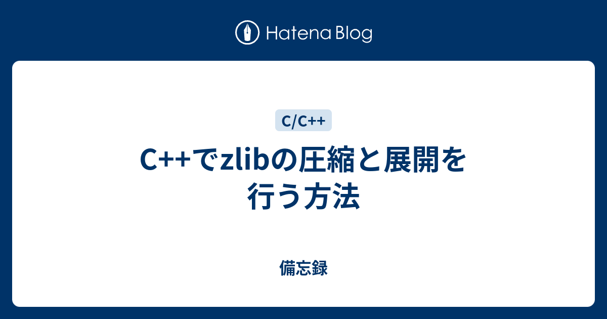 C++でzlibの圧縮と展開を行う方法 - 備忘録