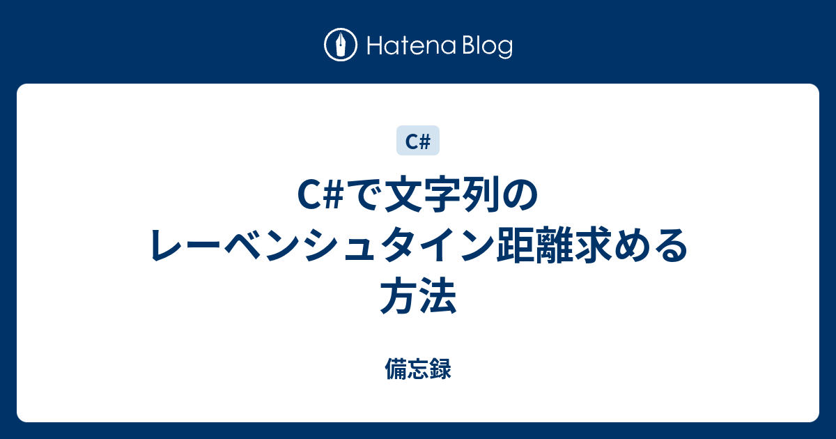 C で文字列のレーベンシュタイン距離求める方法 備忘録