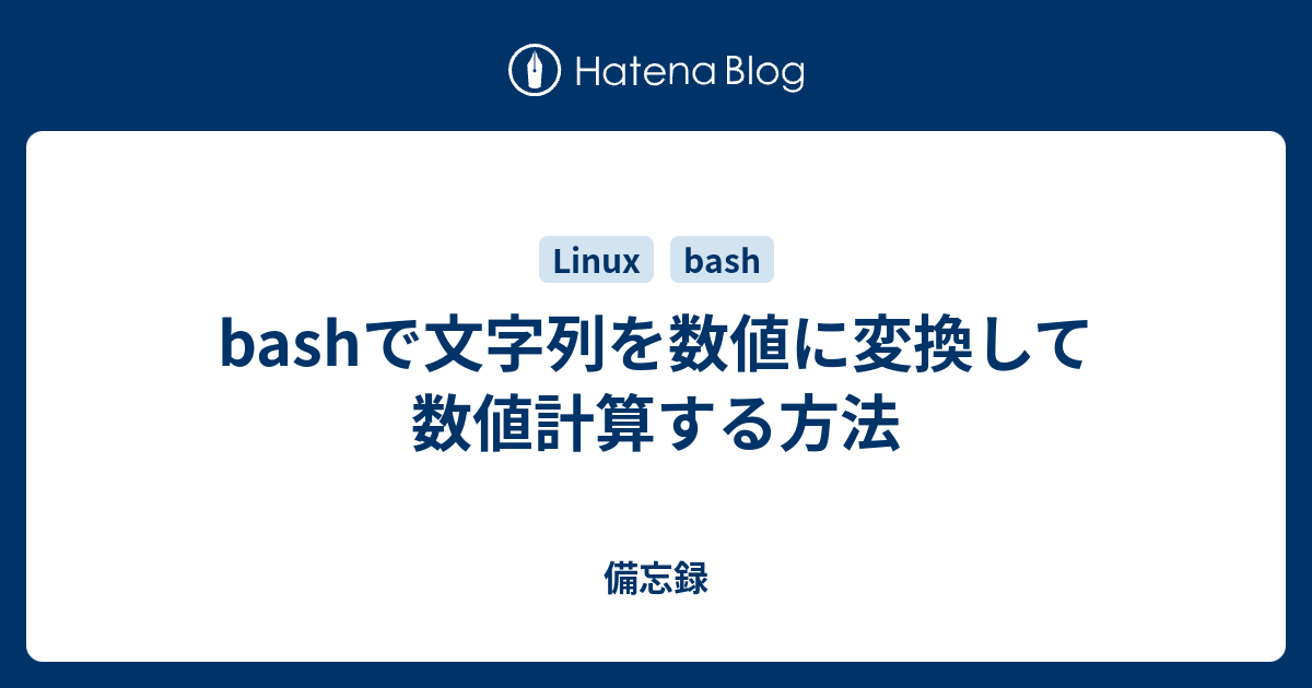 bashで文字列を数値に変換して数値計算する方法 - 備忘録