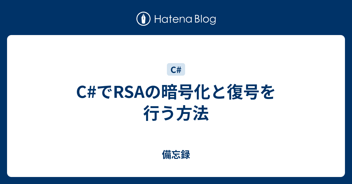 C でrsaの暗号化と復号を行う方法 備忘録