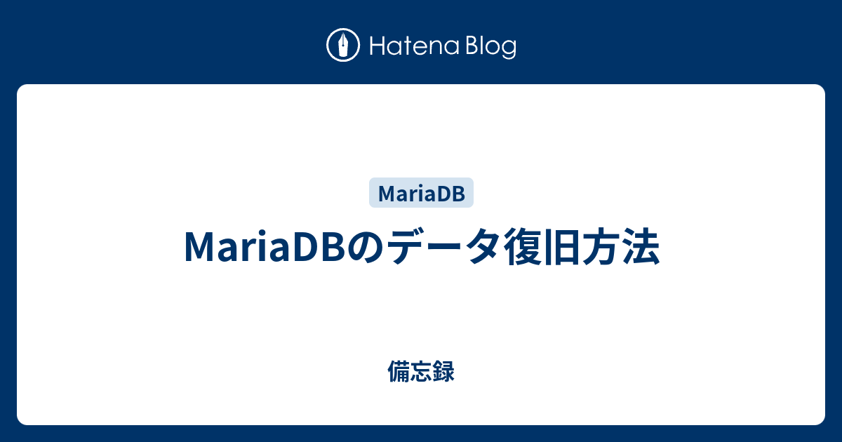 Mariadbのデータ復旧方法 備忘録