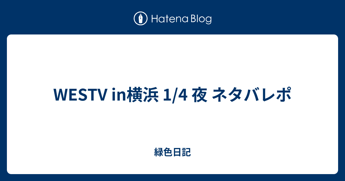 Westv In横浜 1 4 夜 ネタバレポ 緑色日記