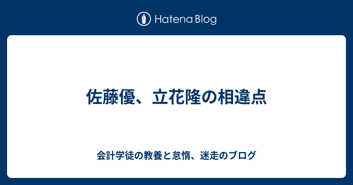 佐藤優 立花隆の相違点 会計学徒の教養と怠惰 迷走のブログ
