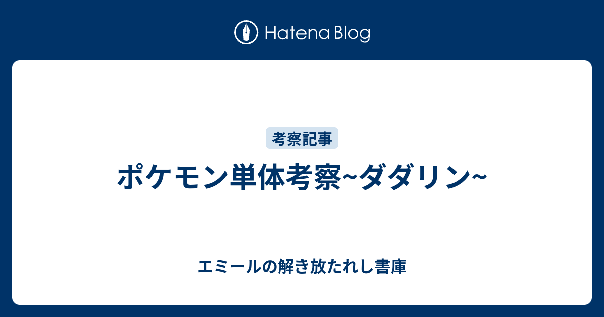 ポケモン単体考察 ダダリン エミールの解き放たれし書庫