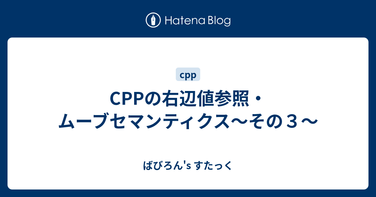 Cppの右辺値参照 ムーブセマンティクス その３ ばびろん S すたっく