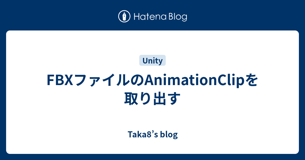 Fbxファイルのanimationclipを取り出す Taka8 S Blog