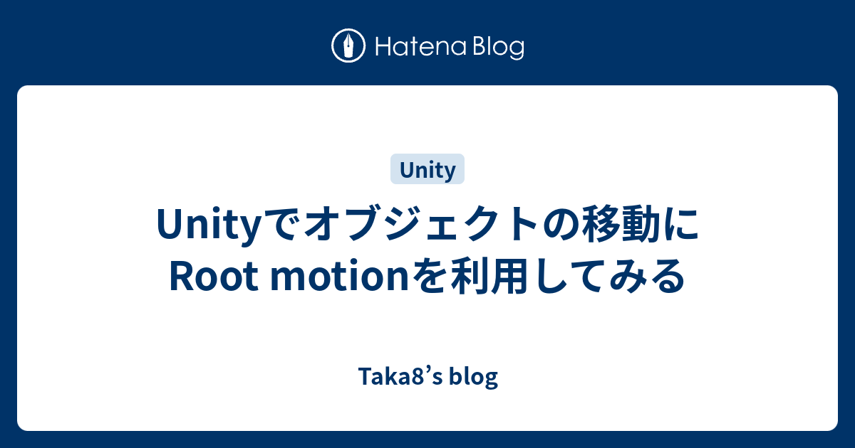 Unityでオブジェクトの移動にroot Motionを利用してみる Taka8 S Blog