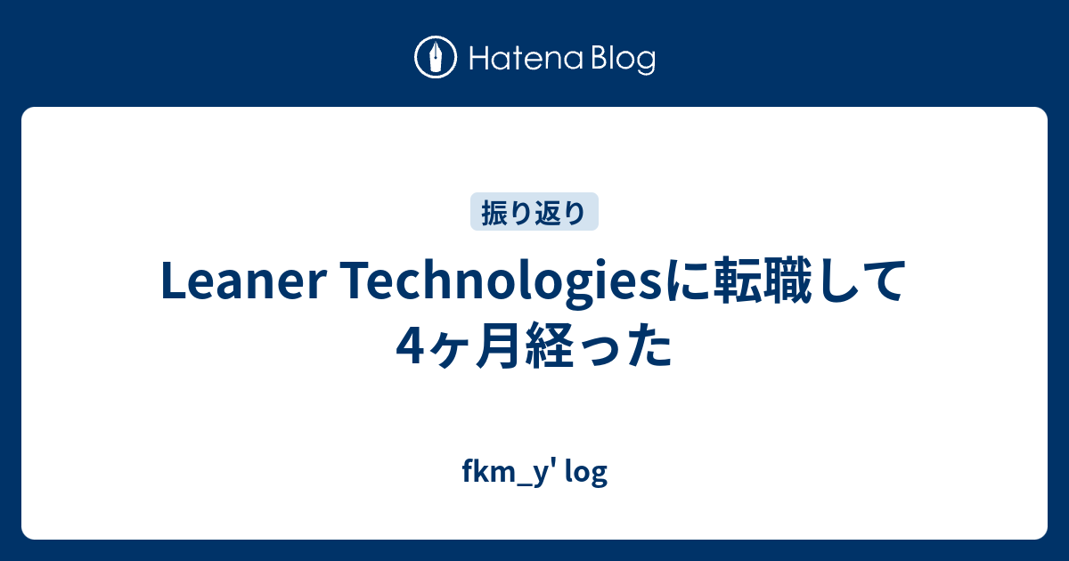 Leaner Technologiesに転職して4ヶ月経った - fkm_y' log