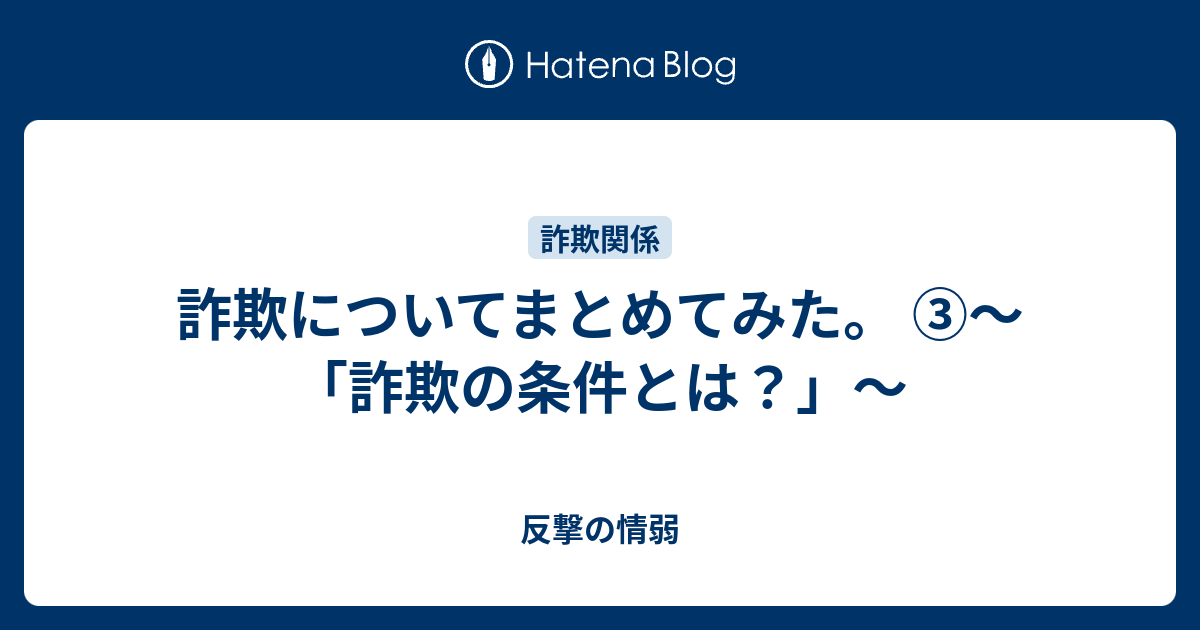 詐欺についてまとめてみた 詐欺の条件とは 反撃の情弱