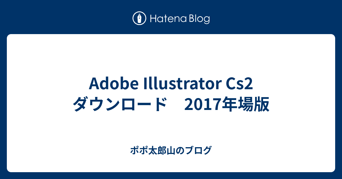 Adobe Illustrator Cs2 ダウンロード 2017年場版 - ポポ太郎山のブログ
