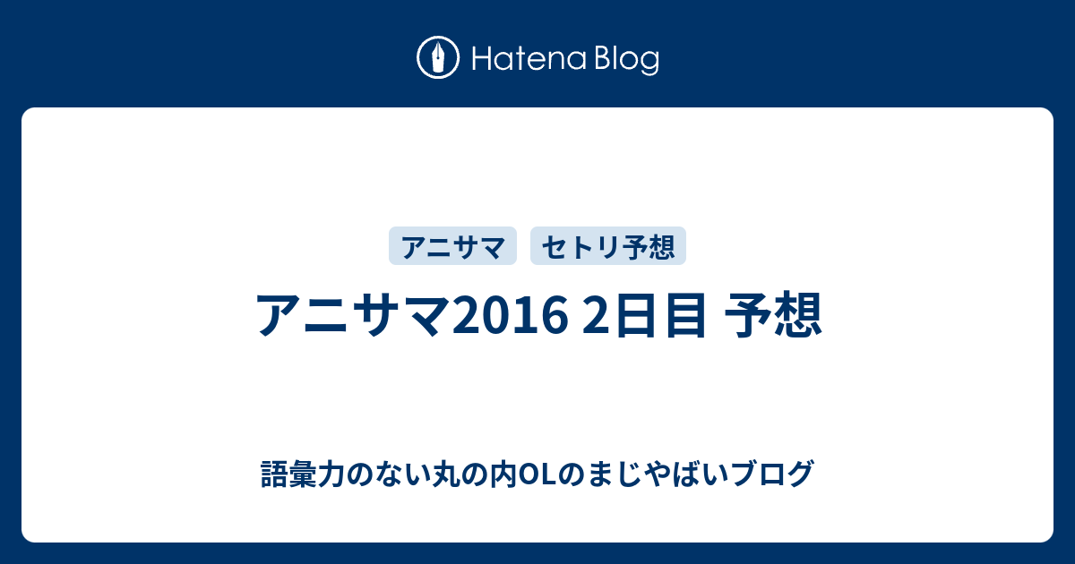 アニサマ16 2日目 予想 語彙力のない丸の内olのまじやばいブログ