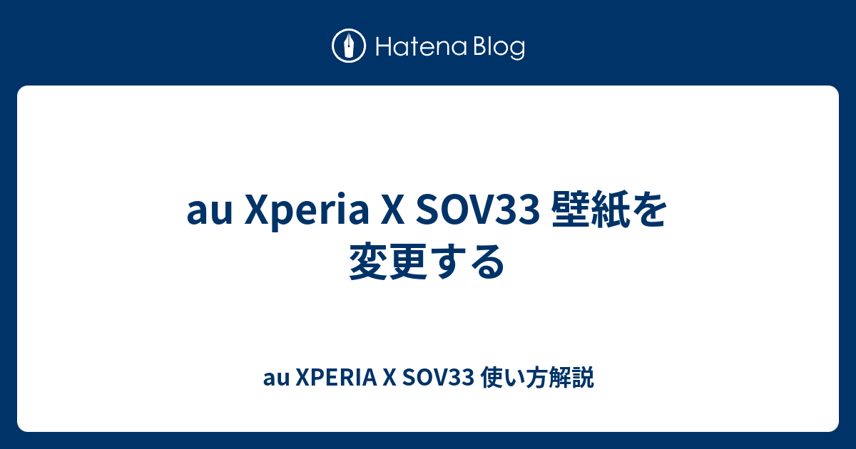 Au Xperia X Sov33 壁紙を変更する Au Xperia X Sov33 使い方解説