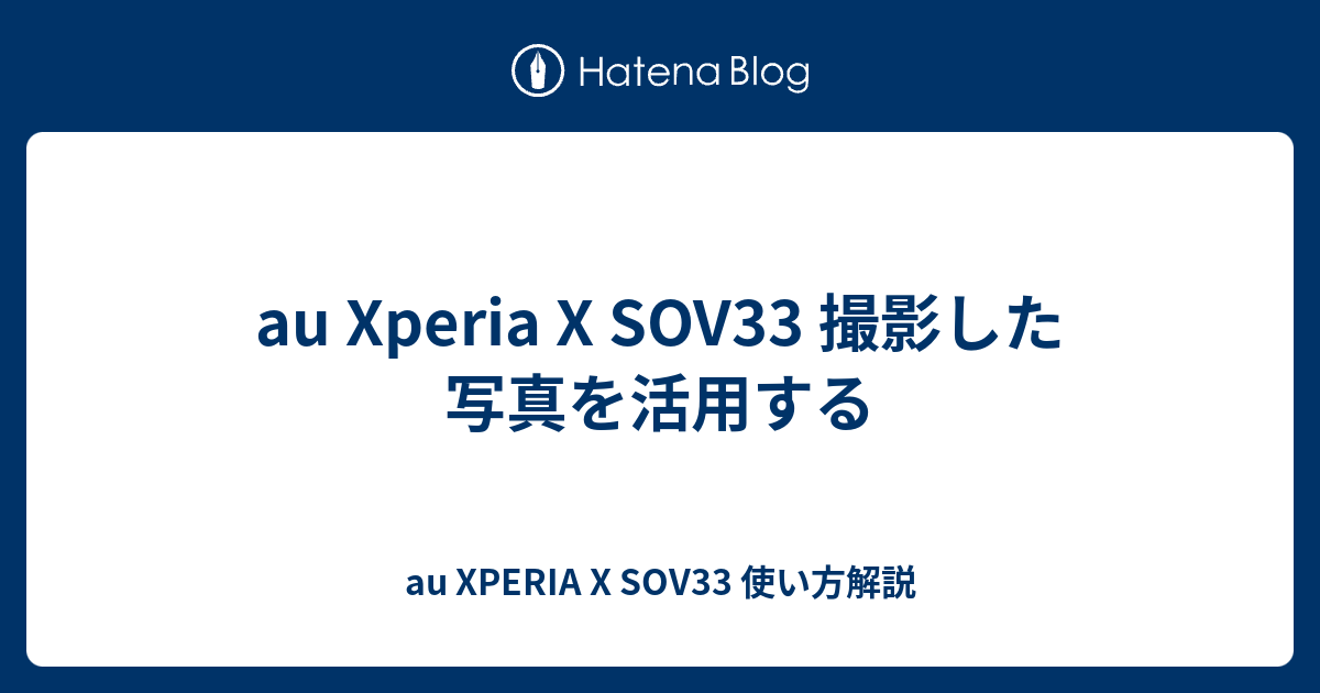 Au Xperia X Sov33 撮影した写真を活用する Au Xperia X Sov33 使い方解説