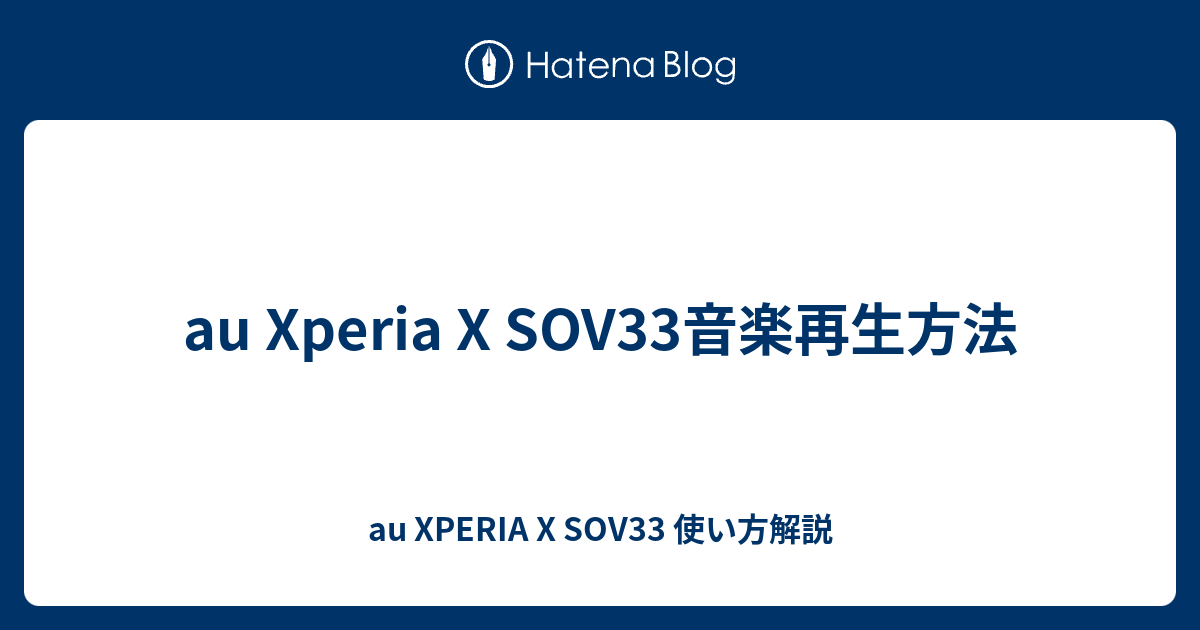 Au Xperia X Sov33音楽再生方法 Au Xperia X Sov33 使い方解説