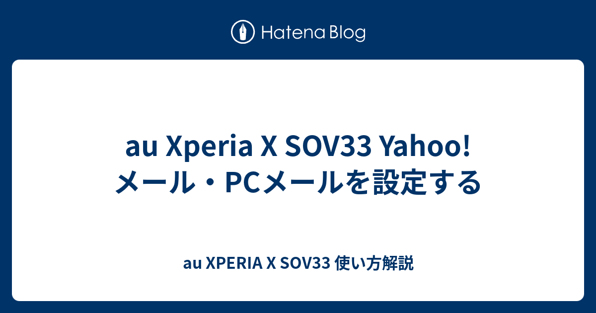 Au Xperia X Sov33 Yahoo メール Pcメールを設定する Au Xperia X Sov33 使い方解説