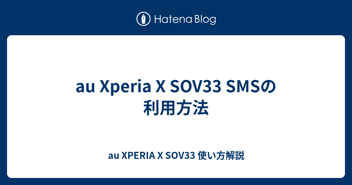 Au Xperia X Sov33 Smsの利用方法 Au Xperia X Sov33 使い方解説