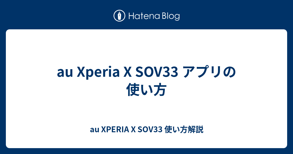 Au Xperia X Sov33 アプリの使い方 Au Xperia X Sov33 使い方解説