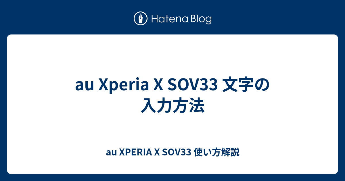 Au Xperia X Sov33 文字の入力方法 Au Xperia X Sov33 使い方解説