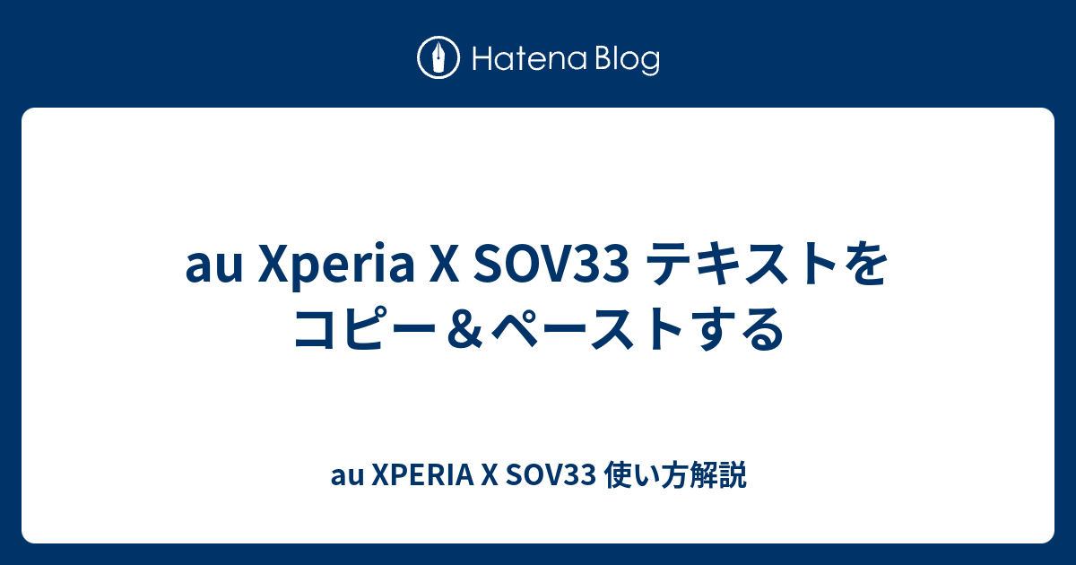 Au Xperia X Sov33 テキストをコピー ペーストする Au Xperia X Sov33 使い方解説