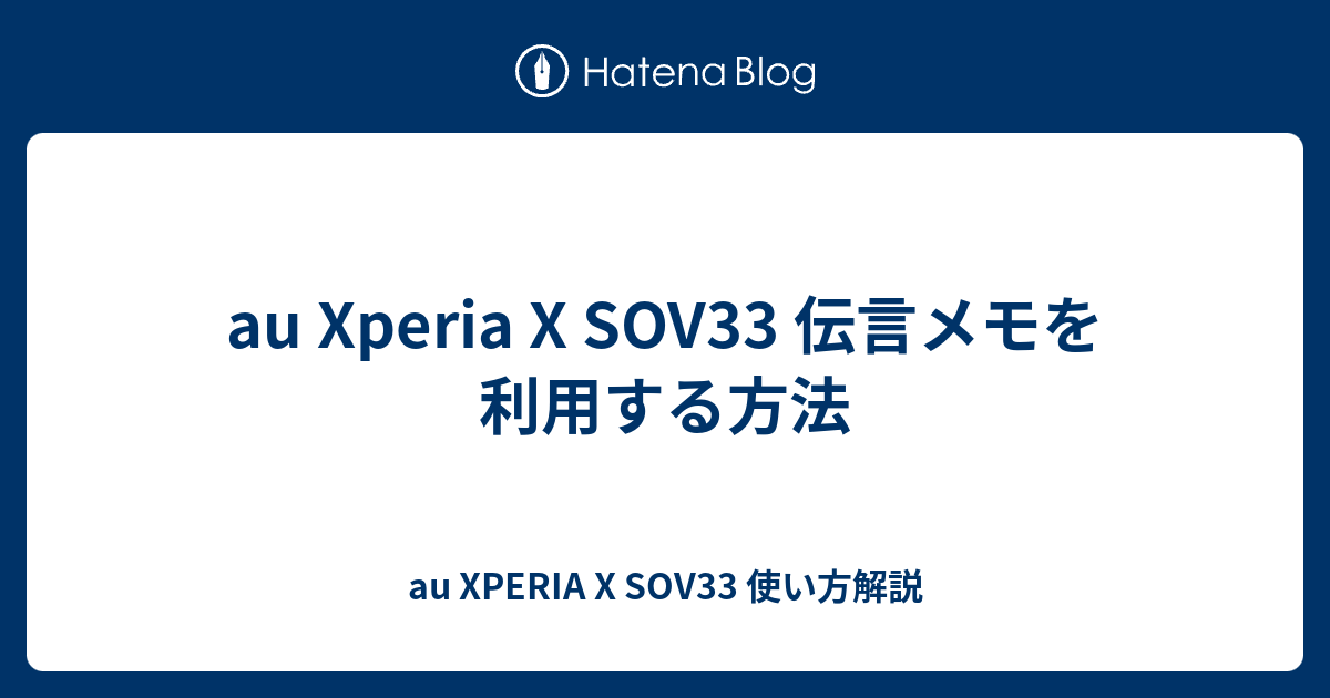 Au Xperia X Sov33 伝言メモを利用する方法 Au Xperia X Sov33 使い方解説