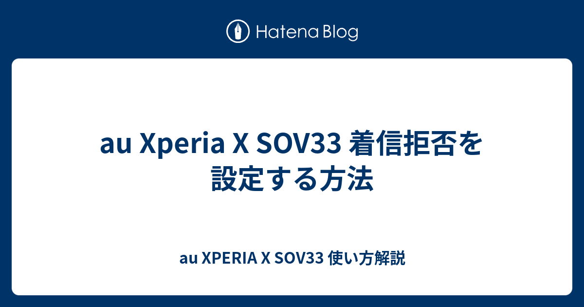 Au Xperia X Sov33 着信拒否を設定する方法 Au Xperia X Sov33 使い方解説