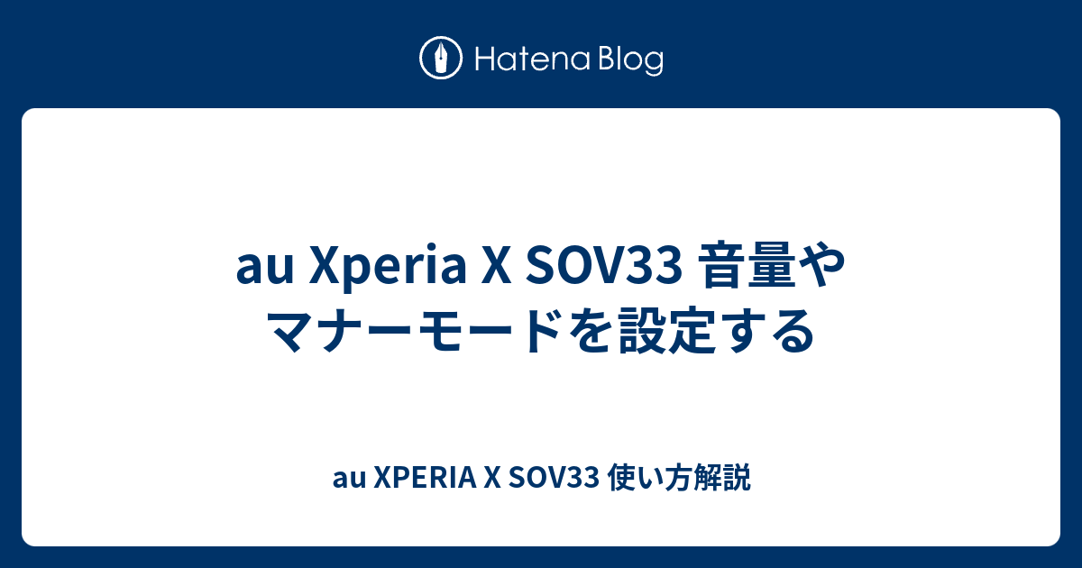 Au Xperia X Sov33 音量やマナーモードを設定する Au Xperia X Sov33 使い方解説