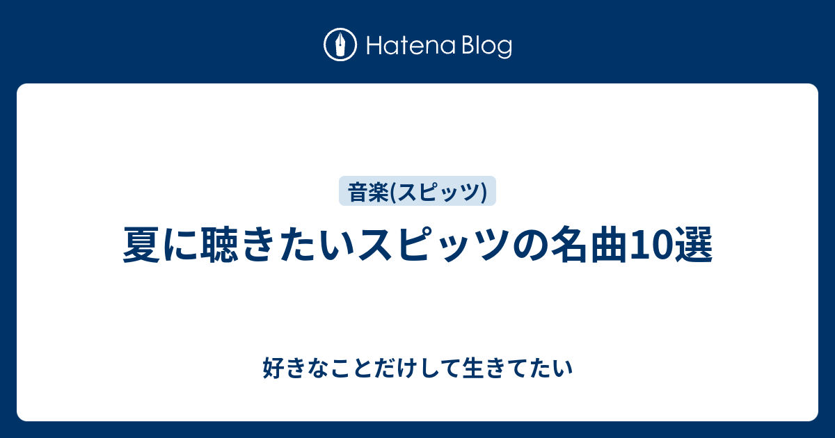 夏に聴きたいスピッツの名曲10選 好きなことだけして生きてたい