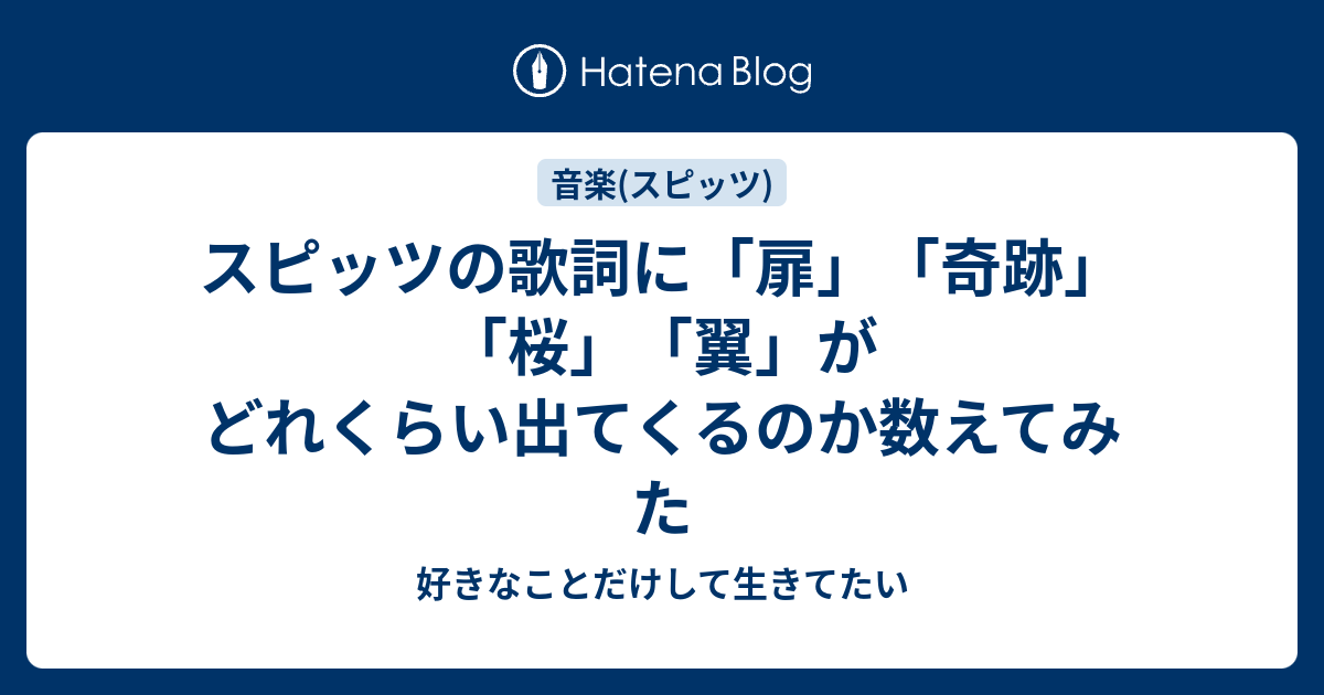 スピッツの歌詞に 扉 奇跡 桜 翼 がどれくらい出てくるのか数えてみた 好きなことだけして生きてたい