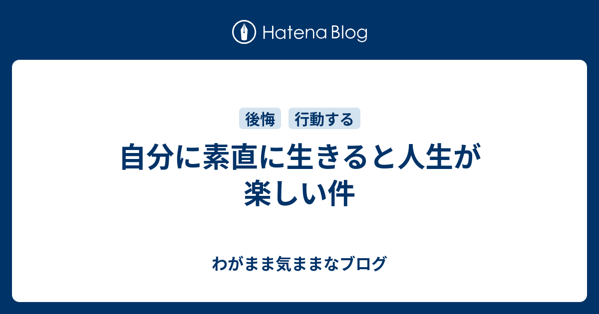 自分に素直に生きると人生が楽しい件 わがまま気ままなブログ