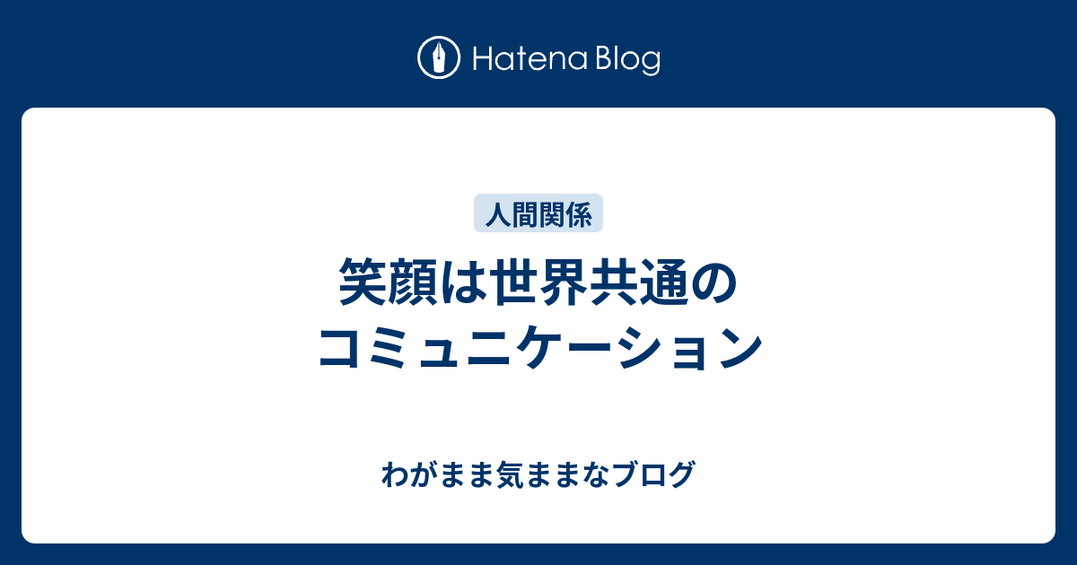 笑顔は世界共通のコミュニケーション わがまま気ままなブログ
