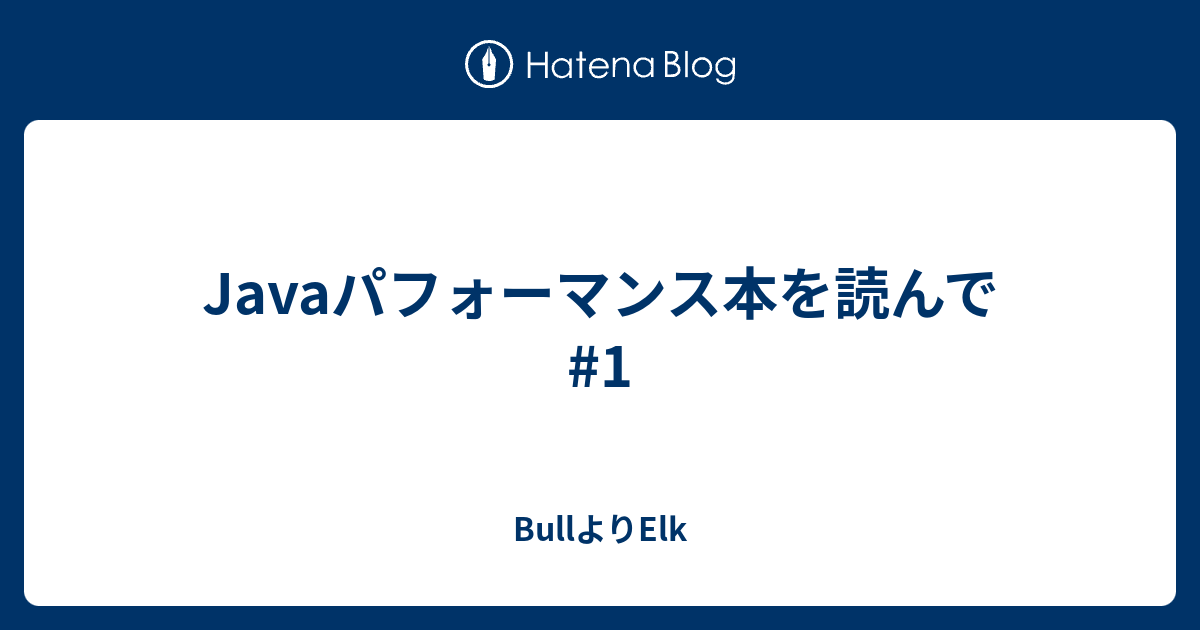 Javaパフォーマンス本を読んで #1 - BullよりElk