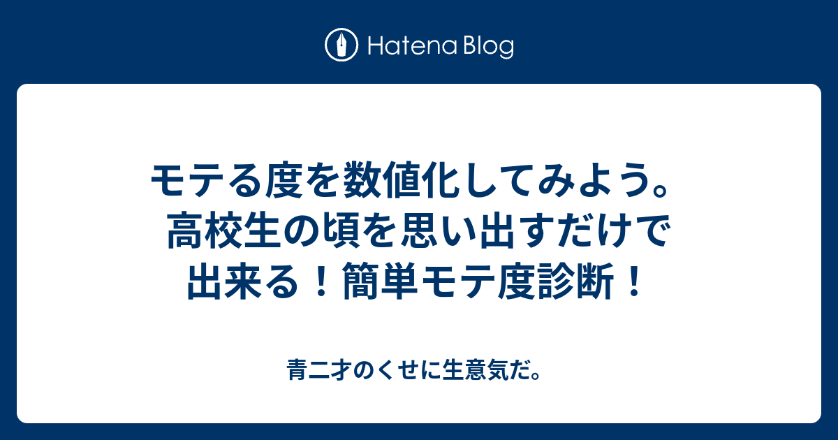 モテる度を数値化してみよう 高校生の頃を思い出すだけで出来る 簡単モテ度診断 青二才のくせに生意気だ