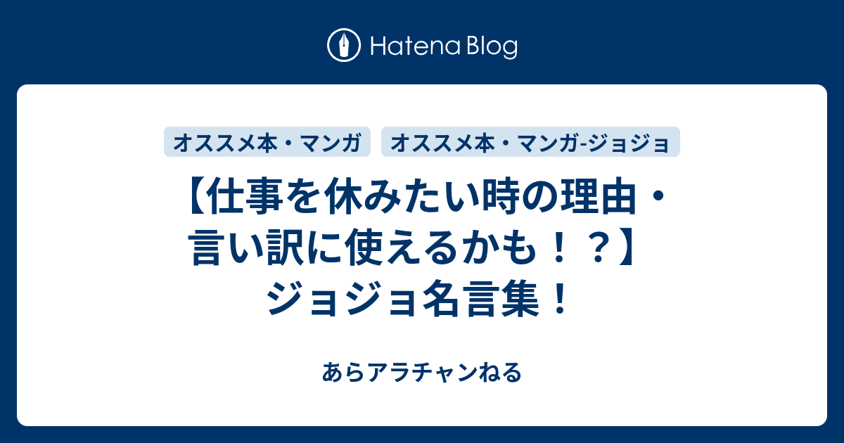 仕事を休みたい時の理由 言い訳に使えるかも ジョジョ名言集 あらアラチャンねる