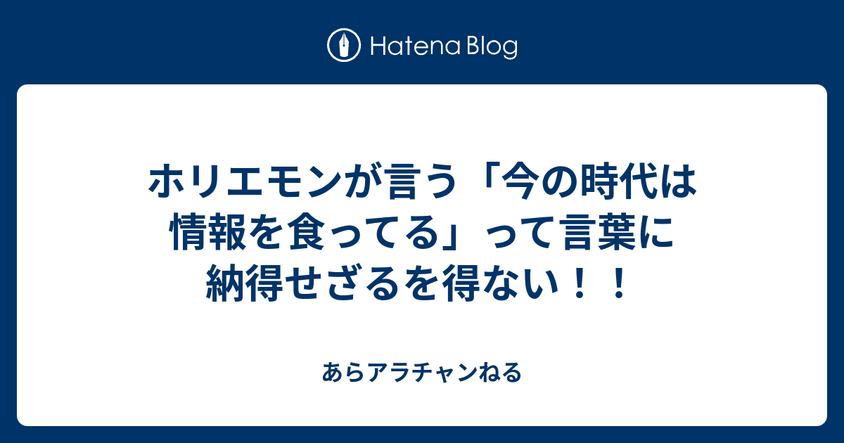 ホリエモンが言う 今の時代は情報を食ってる って言葉に納得せざるを得ない あらアラチャンねる