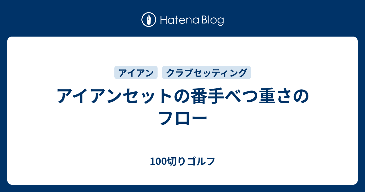 アイアンセットの番手べつ重さのフロー 100切りゴルフ