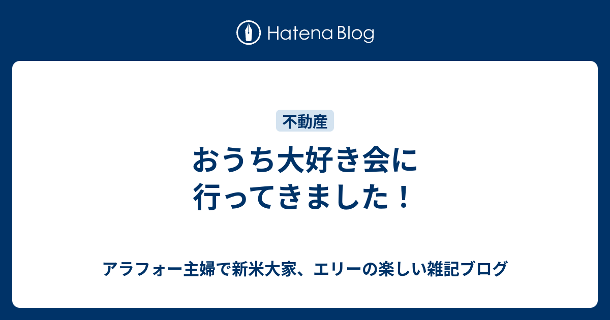 おうち大好き会に行ってきました アラフォー主婦で新米大家 エリーの楽しい雑記ブログ