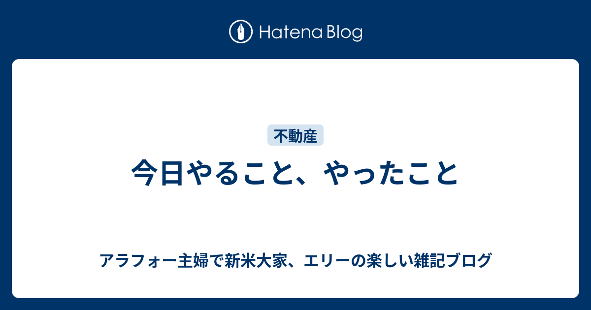 今日やること、やったこと アラフォー主婦で新米大家、エリーの楽しい雑記ブログ