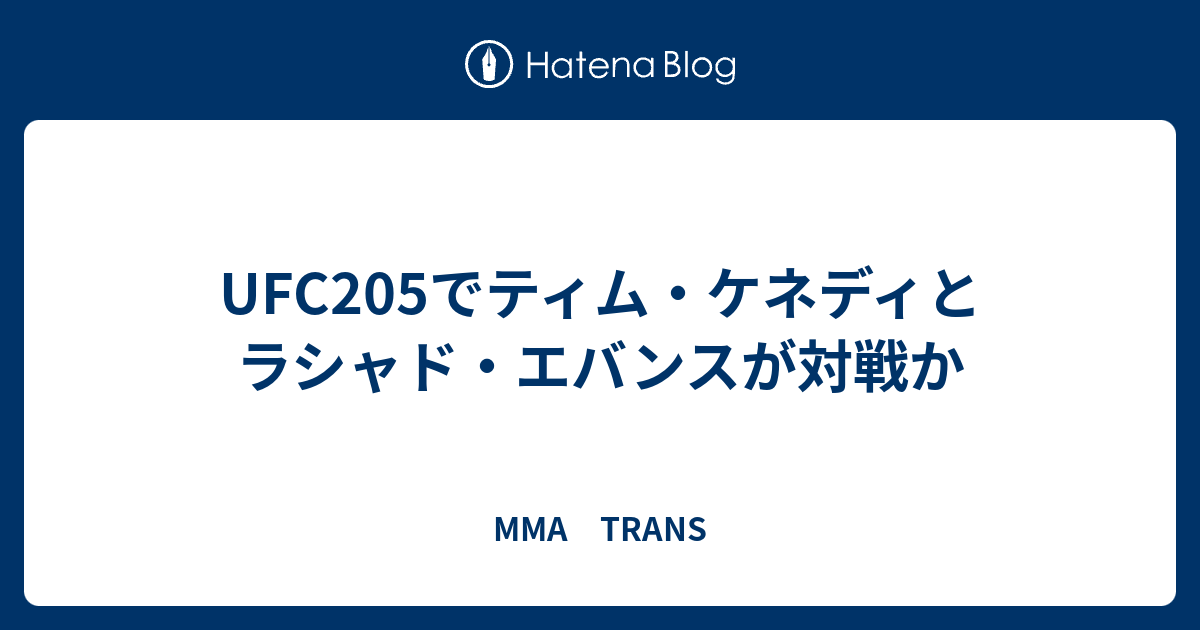 Ufc205でティム ケネディとラシャド エバンスが対戦か Mma Trans