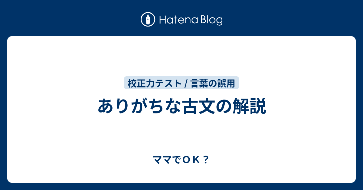 ありがちな古文の解説 ママでｏｋ