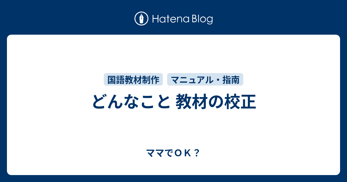 どんなこと 教材の校正 ママでｏｋ