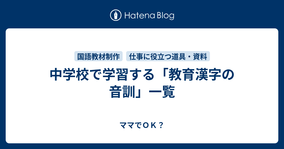 中学校で学習する 教育漢字の音訓 一覧 ママでｏｋ